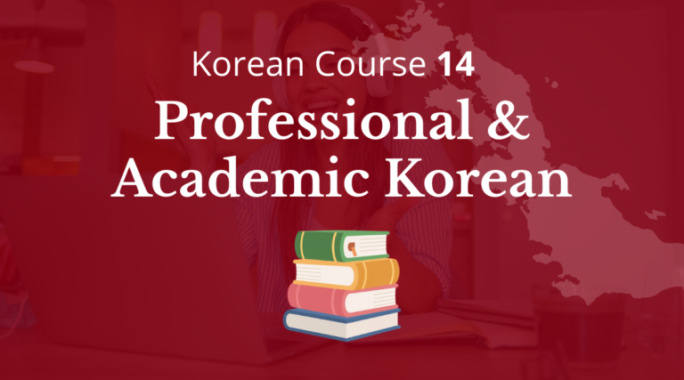 Korean Course 14: Professional & Academic Korean