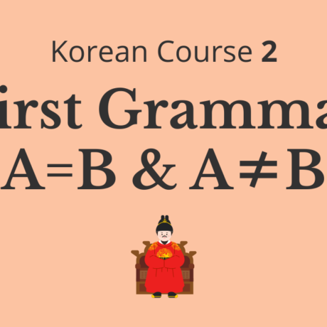 Korean Course 2: First Grammar — A=B & A≠B — WT - Subscription