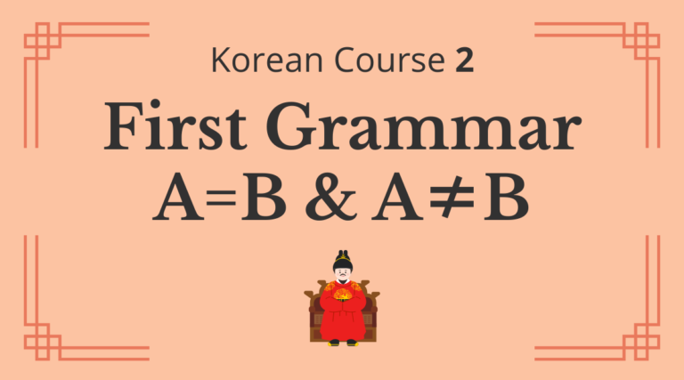 Korean Course 2: First Grammar — A=B & A≠B