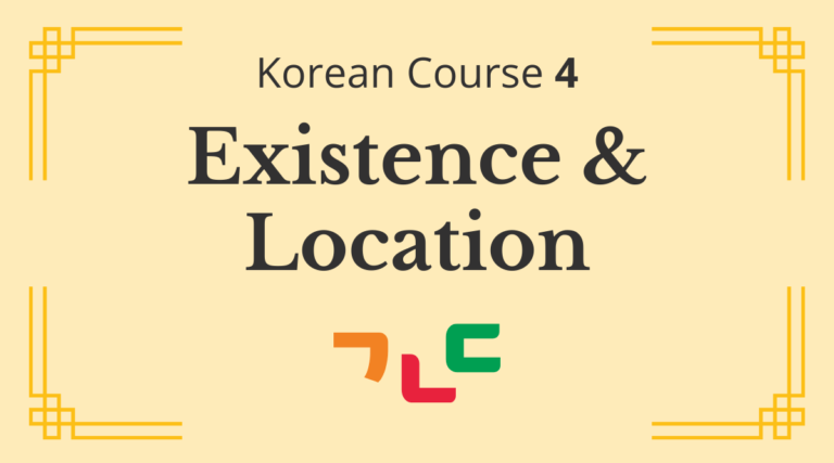 Korean Course 4: Existence & Location