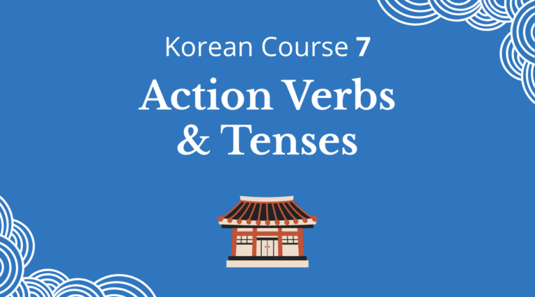 Korean Course 7: Action Verbs & Tenses