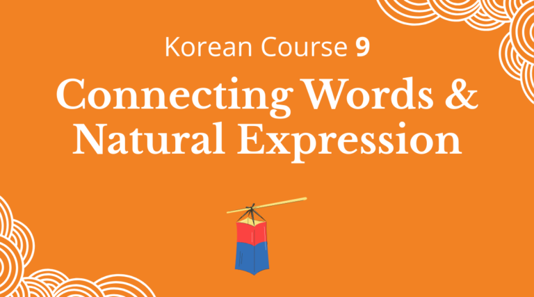 Korean Course 9: Connecting Words & Natural Expression