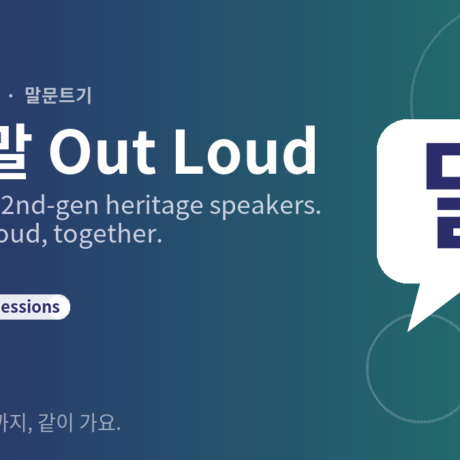 우리말 Out Loud — Korean for 2nd-Gen Heritage Speakers - Subscription
