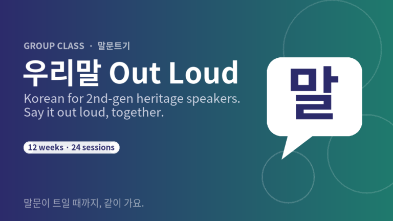 우리말 Out Loud — Korean for 2nd-Gen Heritage Speakers