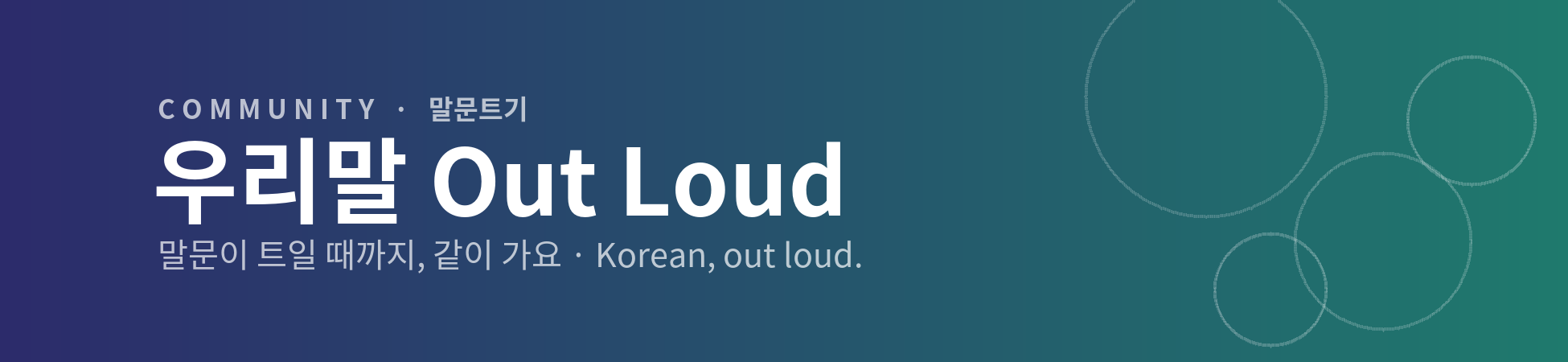 Private: 우리말 Out Loud · 말문트기