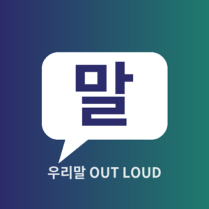 우리말 Out Loud · 말문트기