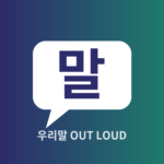 Group logo of 우리말 Out Loud · 말문트기